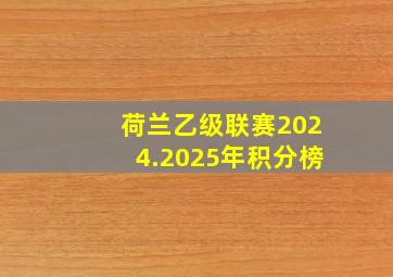 荷兰乙级联赛2024.2025年积分榜