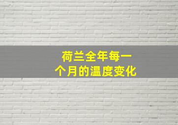 荷兰全年每一个月的温度变化