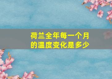 荷兰全年每一个月的温度变化是多少