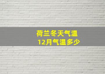 荷兰冬天气温12月气温多少