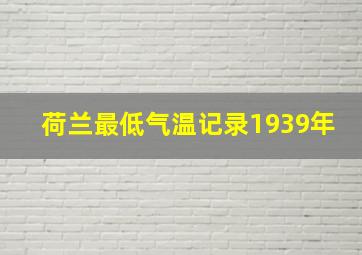 荷兰最低气温记录1939年