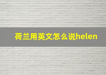 荷兰用英文怎么说helen