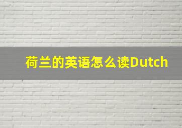 荷兰的英语怎么读Dutch