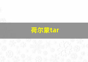 荷尔蒙tar