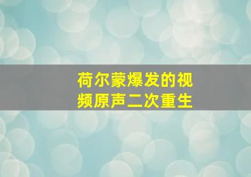 荷尔蒙爆发的视频原声二次重生