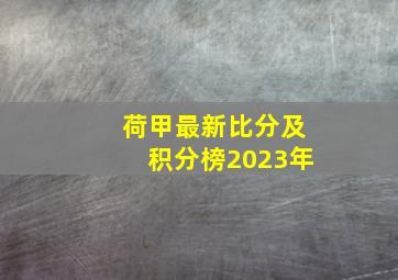 荷甲最新比分及积分榜2023年