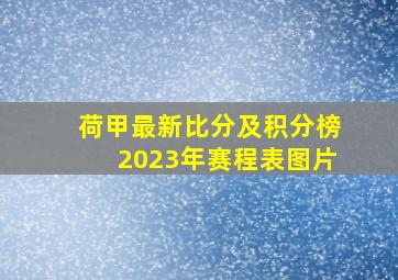 荷甲最新比分及积分榜2023年赛程表图片