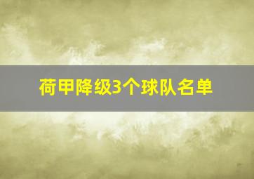 荷甲降级3个球队名单