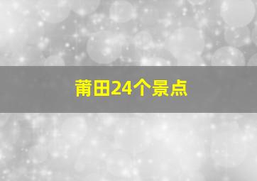 莆田24个景点