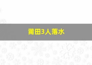 莆田3人落水