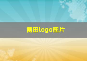 莆田logo图片