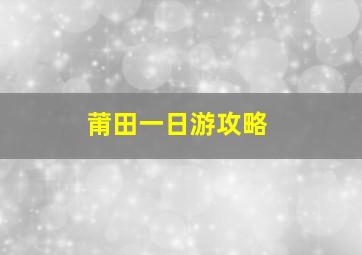 莆田一日游攻略