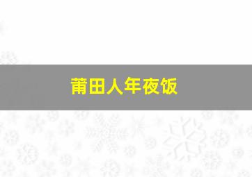 莆田人年夜饭