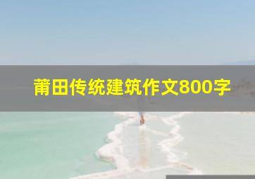 莆田传统建筑作文800字