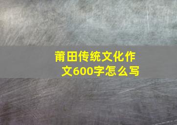 莆田传统文化作文600字怎么写