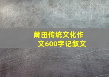 莆田传统文化作文600字记叙文