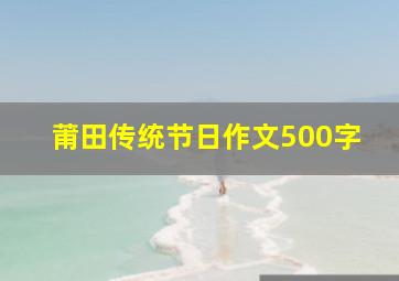 莆田传统节日作文500字