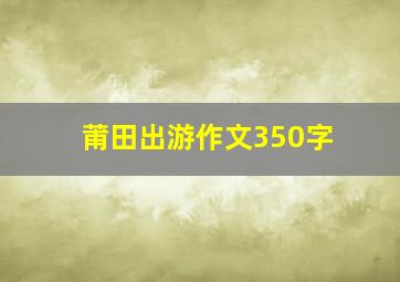 莆田出游作文350字