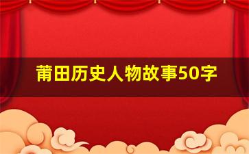 莆田历史人物故事50字