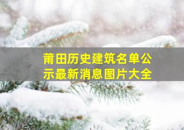 莆田历史建筑名单公示最新消息图片大全