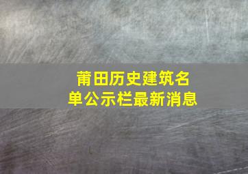 莆田历史建筑名单公示栏最新消息