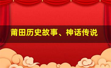 莆田历史故事、神话传说