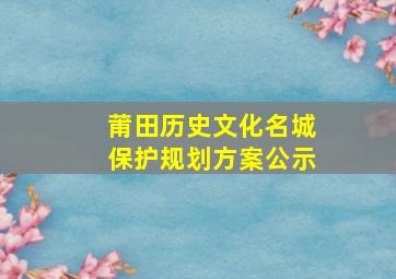 莆田历史文化名城保护规划方案公示