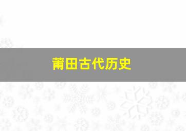 莆田古代历史