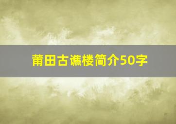 莆田古谯楼简介50字