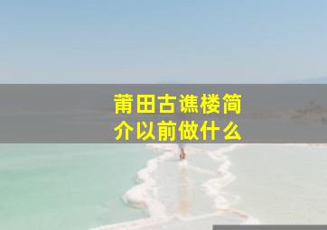 莆田古谯楼简介以前做什么