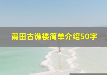 莆田古谯楼简单介绍50字