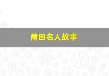 莆田名人故事