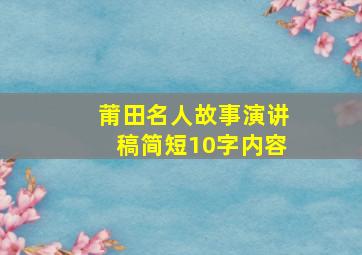 莆田名人故事演讲稿简短10字内容