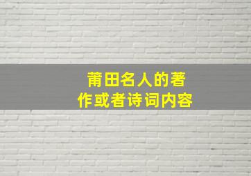 莆田名人的著作或者诗词内容