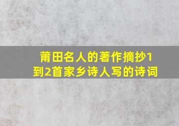 莆田名人的著作摘抄1到2首家乡诗人写的诗词