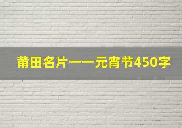 莆田名片一一元宵节450字