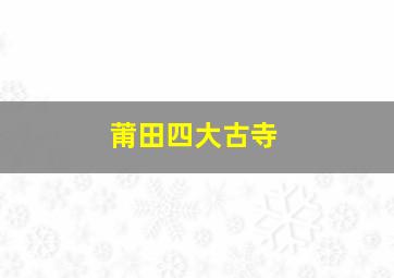 莆田四大古寺