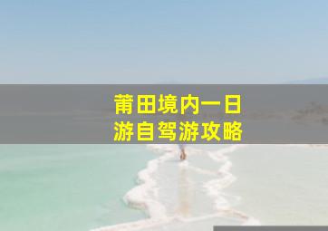 莆田境内一日游自驾游攻略