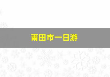 莆田市一日游