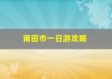 莆田市一日游攻略