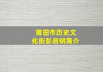 莆田市历史文化街彭启明简介