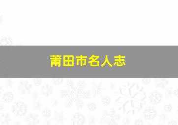 莆田市名人志