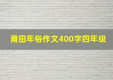 莆田年俗作文400字四年级