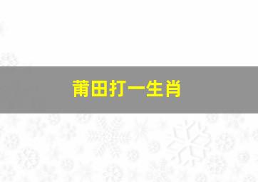 莆田打一生肖