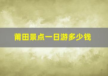 莆田景点一日游多少钱