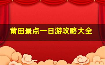 莆田景点一日游攻略大全