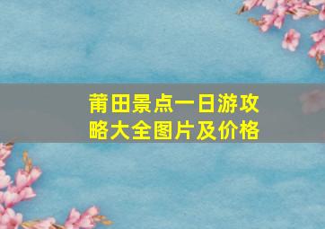 莆田景点一日游攻略大全图片及价格