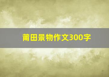 莆田景物作文300字