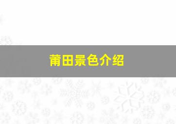 莆田景色介绍