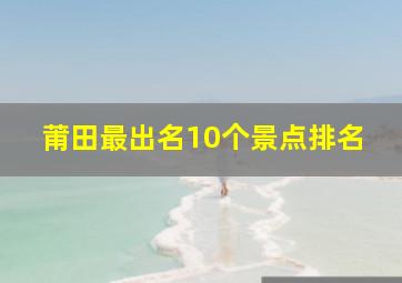 莆田最出名10个景点排名